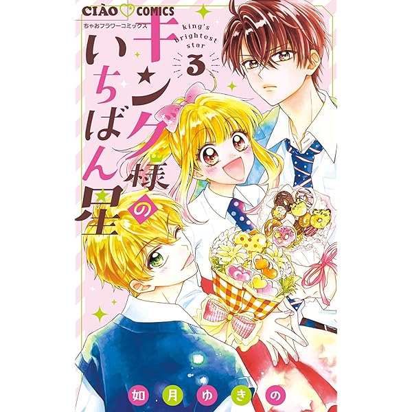 キング様のいちばん星 4 キング様のいちばん星 4 | 如月ゆきの | 【試し読みあり】 – 小学館